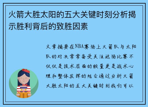 火箭大胜太阳的五大关键时刻分析揭示胜利背后的致胜因素