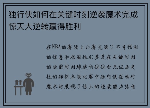 独行侠如何在关键时刻逆袭魔术完成惊天大逆转赢得胜利