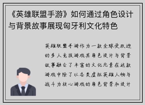 《英雄联盟手游》如何通过角色设计与背景故事展现匈牙利文化特色