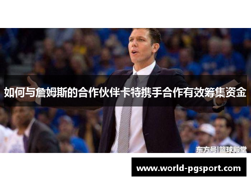 如何与詹姆斯的合作伙伴卡特携手合作有效筹集资金