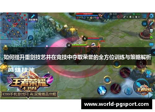如何提升重剑技艺并在竞技中夺取荣誉的全方位训练与策略解析