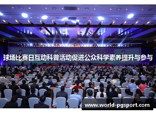 球场比赛日互动科普活动促进公众科学素养提升与参与