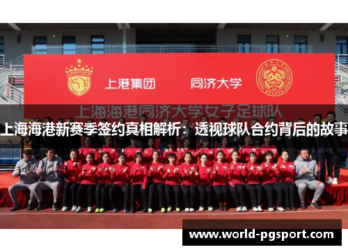 上海海港新赛季签约真相解析：透视球队合约背后的故事