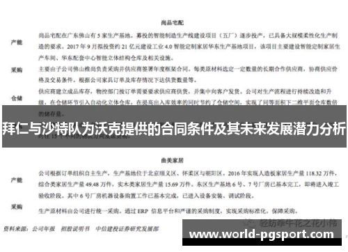 拜仁与沙特队为沃克提供的合同条件及其未来发展潜力分析