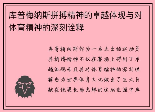 库普梅纳斯拼搏精神的卓越体现与对体育精神的深刻诠释