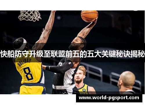 快船防守升级至联盟前五的五大关键秘诀揭秘