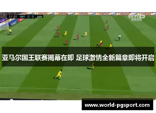 亚马尔国王联赛揭幕在即 足球激情全新篇章即将开启