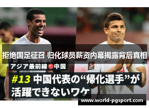 拒绝国足征召 归化球员薪资内幕揭露背后真相