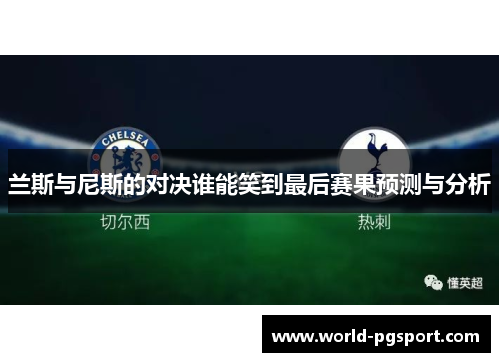 兰斯与尼斯的对决谁能笑到最后赛果预测与分析