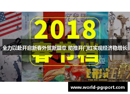 全力以赴开启新春外贸新篇章 助推开门红实现经济稳增长