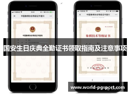 国安生日庆典全勤证书领取指南及注意事项