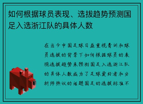 如何根据球员表现、选拔趋势预测国足入选浙江队的具体人数