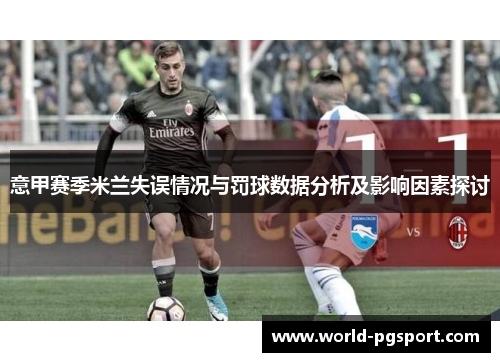 意甲赛季米兰失误情况与罚球数据分析及影响因素探讨