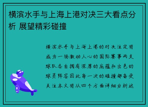 横滨水手与上海上港对决三大看点分析 展望精彩碰撞