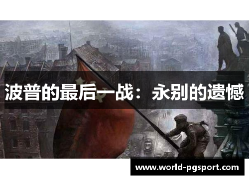 波普的最后一战：永别的遗憾