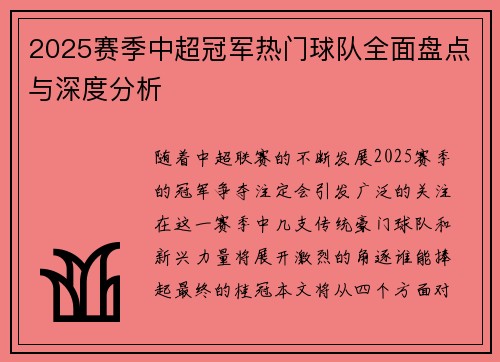 2025赛季中超冠军热门球队全面盘点与深度分析