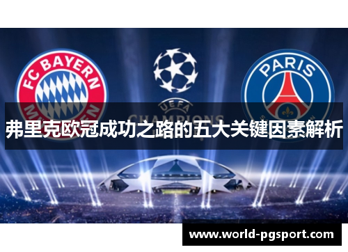 弗里克欧冠成功之路的五大关键因素解析