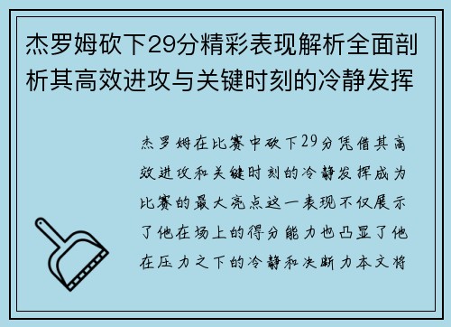 杰罗姆砍下29分精彩表现解析全面剖析其高效进攻与关键时刻的冷静发挥