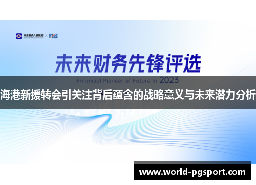 海港新援转会引关注背后蕴含的战略意义与未来潜力分析