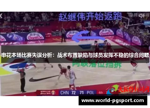 申花本场比赛失误分析：战术布置缺陷与球员发挥不稳的综合问题