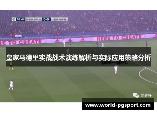 皇家马德里实战战术演练解析与实际应用策略分析