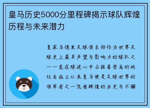 皇马历史5000分里程碑揭示球队辉煌历程与未来潜力