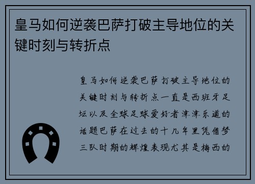 皇马如何逆袭巴萨打破主导地位的关键时刻与转折点