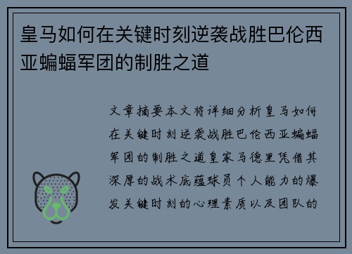 皇马如何在关键时刻逆袭战胜巴伦西亚蝙蝠军团的制胜之道