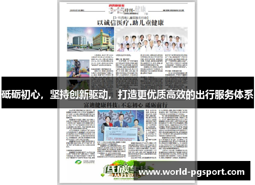 砥砺初心，坚持创新驱动，打造更优质高效的出行服务体系