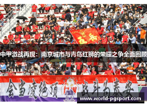 中甲激战再现：南京城市与青岛红狮的荣耀之争全面回顾