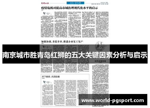 南京城市胜青岛红狮的五大关键因素分析与启示