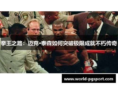 拳王之路：迈克·泰森如何突破极限成就不朽传奇