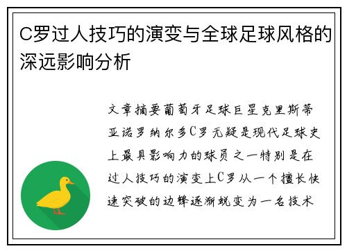 C罗过人技巧的演变与全球足球风格的深远影响分析