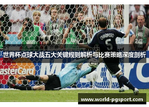 世界杯点球大战五大关键规则解析与比赛策略深度剖析