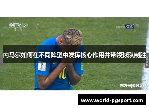 内马尔如何在不同阵型中发挥核心作用并带领球队制胜
