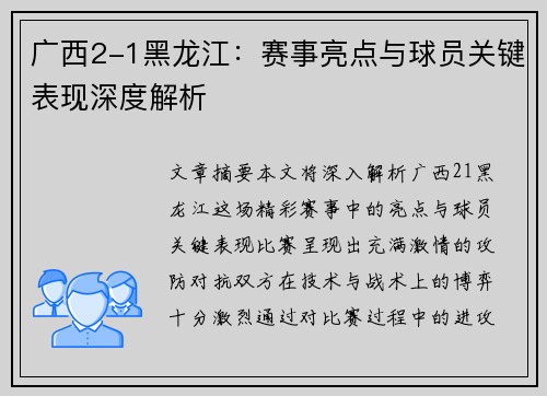 广西2-1黑龙江：赛事亮点与球员关键表现深度解析