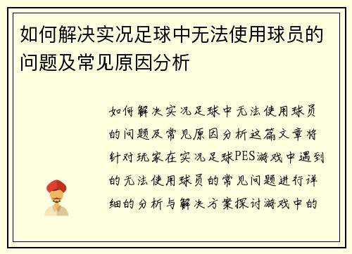 如何解决实况足球中无法使用球员的问题及常见原因分析