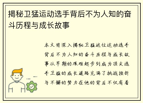 揭秘卫猛运动选手背后不为人知的奋斗历程与成长故事