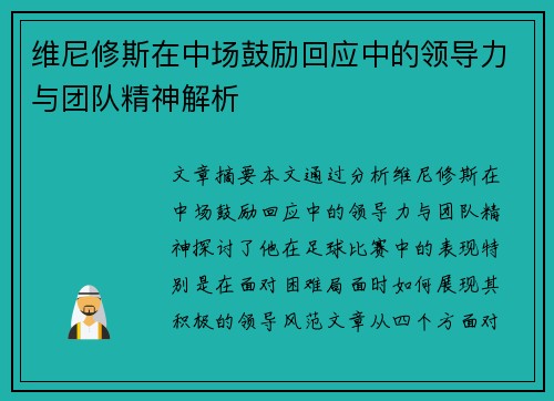 维尼修斯在中场鼓励回应中的领导力与团队精神解析