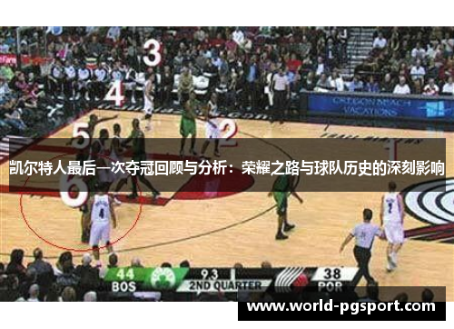 凯尔特人最后一次夺冠回顾与分析：荣耀之路与球队历史的深刻影响