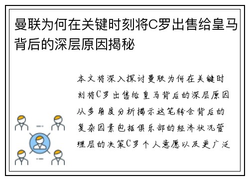 曼联为何在关键时刻将C罗出售给皇马背后的深层原因揭秘