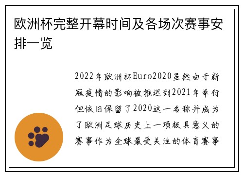 欧洲杯完整开幕时间及各场次赛事安排一览