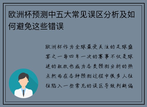 欧洲杯预测中五大常见误区分析及如何避免这些错误