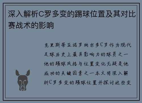 深入解析C罗多变的踢球位置及其对比赛战术的影响
