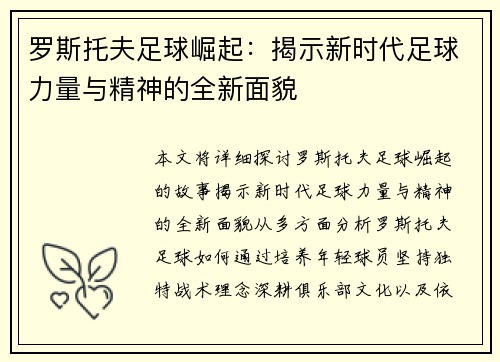 罗斯托夫足球崛起：揭示新时代足球力量与精神的全新面貌