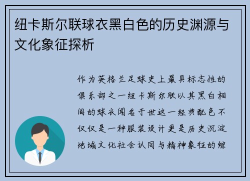 纽卡斯尔联球衣黑白色的历史渊源与文化象征探析