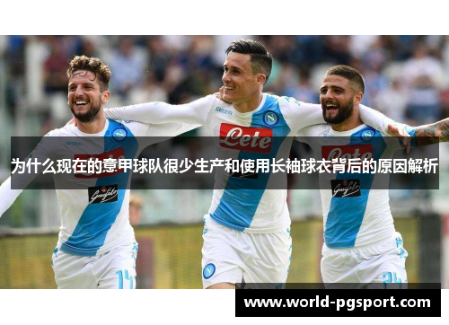 为什么现在的意甲球队很少生产和使用长袖球衣背后的原因解析