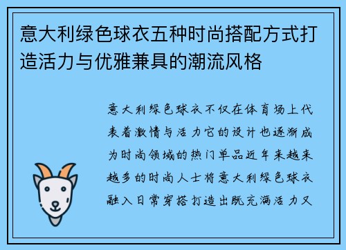 意大利绿色球衣五种时尚搭配方式打造活力与优雅兼具的潮流风格