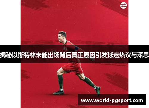 揭秘以斯特林未能出场背后真正原因引发球迷热议与深思 揭秘以斯特林未能出场背后真正原因引发球迷热议与深思