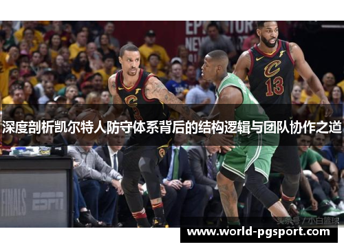 深度剖析凯尔特人防守体系背后的结构逻辑与团队协作之道